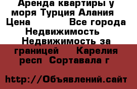 Аренда квартиры у моря Турция Алания › Цена ­ 1 950 - Все города Недвижимость » Недвижимость за границей   . Карелия респ.,Сортавала г.